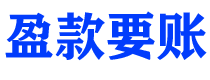 沈丘讨债公司